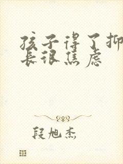 孩子得了抑郁家长很焦虑