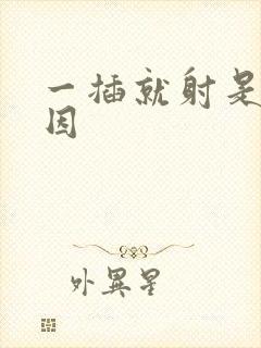 一插就射是啥原因封面