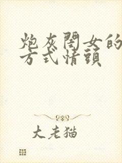 炮灰闺女的生存方式情头