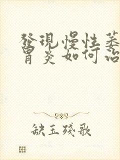 发现慢性萎缩性胃炎如何治