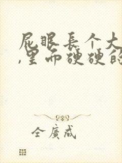 屁眼长个大疙瘩,里面硬硬的是怎么回事