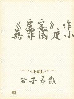 《房客》作者:无罪国度小说