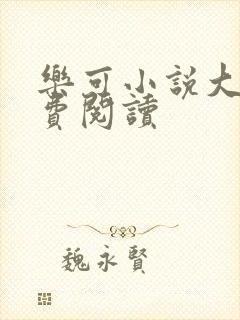 乐可小说大全免费阅读封面