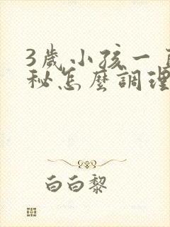 3岁小孩一直便秘怎么调理