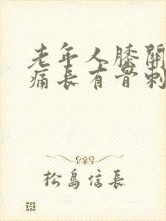 老年人膝关节疼痛长有骨刺治疗封面