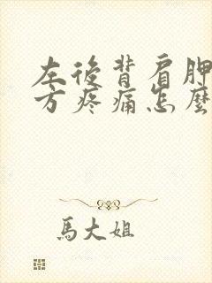 左后背肩胛骨下方疼痛怎么办