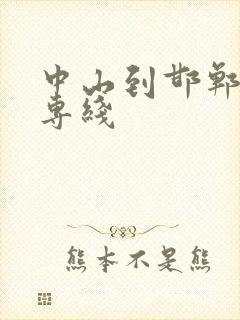 中山到邯郸物流专线