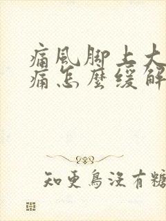 痛风脚上大拇指痛怎么缓解