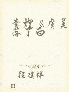 李煜《虞美人》落了白封面