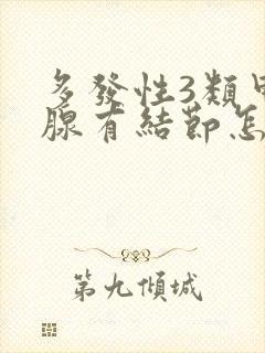 多发性3类甲状腺有结节怎么办