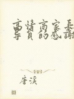 高情商家长对辅导员的感谢