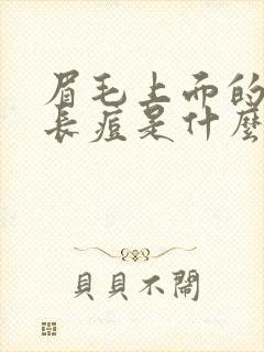 眉毛上面的额头长痘是什么原因