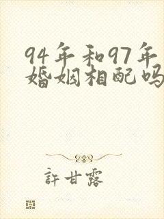 94年和97年婚姻相配吗