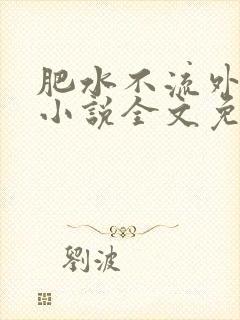 肥水不流外人田小说全文免费阅读全本免