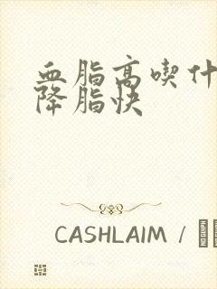 血脂高吃什么好降脂快