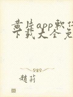 黄片app软件下载大全免费