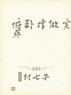 俯卧撑做完手臂疼