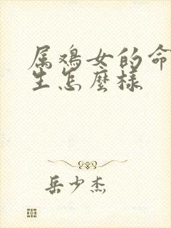 属鸡女的命运一生怎么样