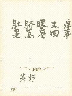 肚脐眼又痒又疼是怎么回事封面