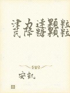 津力达颗粒和参芪降糖颗粒哪个好