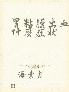 胃粘膜出血会有什么症状