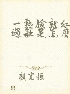 一热脸就红发痒过敏是怎么回事