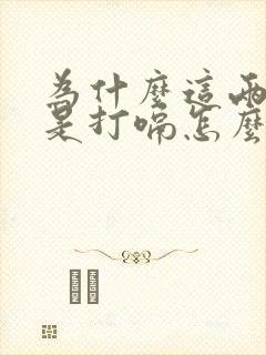 为什么这两天老是打嗝怎么回事