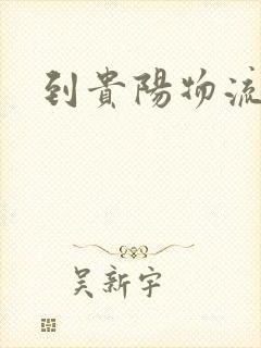 到贵阳物流价格