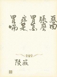 胃疼胃胀恶心打嗝是怎么回事