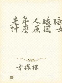 老年人瞌睡多是什么原因 女性封面