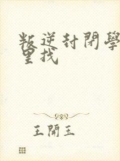 叛逆封闭学校哪里找