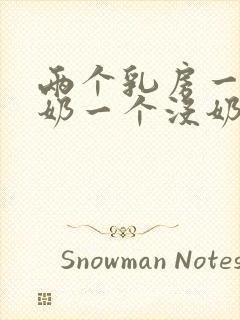 两个乳房一个有奶一个没奶怎么回事