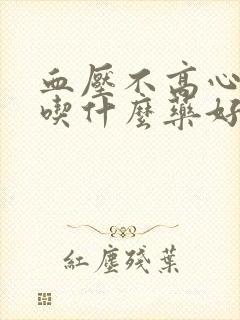 血压不高心率快吃什么药好