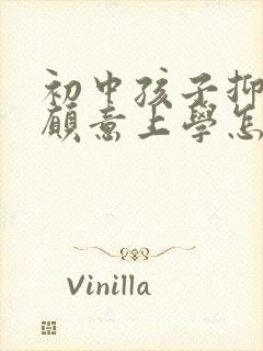 初中孩子抑郁不愿意上学怎么办