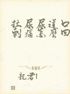 拉尿尿道口有点刺痛怎么回事男性