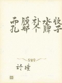 面膜补水收缩毛孔哪个牌子好用