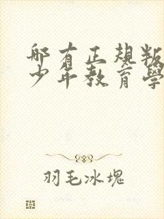 哪有正规叛逆青少年教育学校