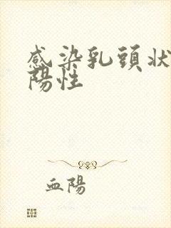 感染乳头状病毒阳性