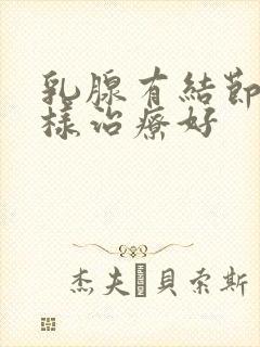 乳腺有结节疼怎样治疗好