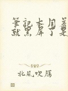 笔记本用着用着就黑屏了是怎么回事