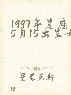 1997年农历5月15出生女孩