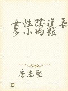 女性阴道长了好多小肉粒