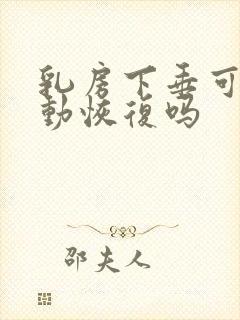 乳房下垂可以运动恢复吗