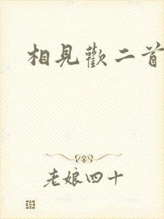 相见欢二首李煜