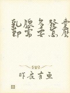 乳腺多发囊性结节需要怎么治疗封面