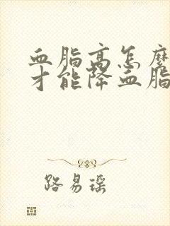 血脂高怎么调理才能降血脂