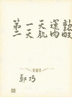 第一天运动后第二天肌肉酸痛怎么办