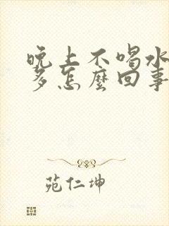 晚上不喝水尿也多怎么回事