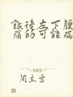 饭后左下腹部疼痛的可能病因