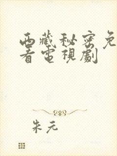 西藏秘密免费观看电视剧封面